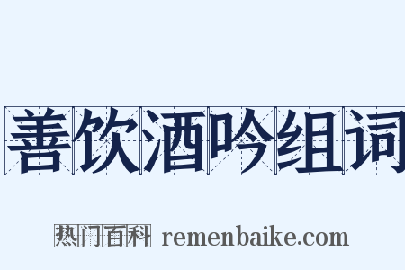 善饮酒吟组词是什么意思的图片